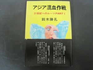 アジア混血作戦　21世紀へのルーツ　PART？　鈴木勝孔著　昭和53年初版発行