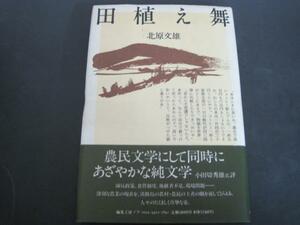 田植え舞　北原文雄著　編集工房ノア　1994　初版発行