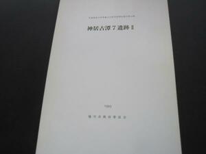 北海道旭川市埋蔵文化財発掘調査報告第15輯　神居古潭7遺跡？