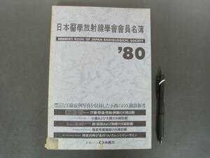 日本医学放射線学会会員名簿　１９８０年版