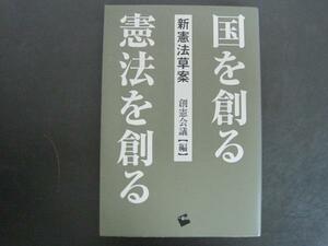 国を創る　憲法を創る　－新憲法草案－　創憲会議【編】　2006年2刷発行　創憲会議編　送料無料