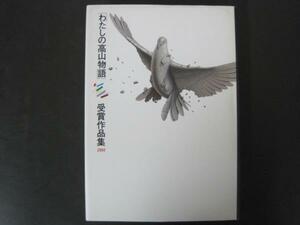 「わたしの高山物語」受賞作品集1991　「わたしの高山物語」実行委員会編　1992年第2刷発行　送料無料