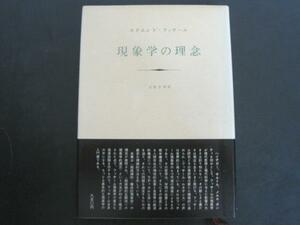 現象学の理念　エドムント・フッサール著　立松弘孝訳　みすず書房　1969年第7刷発行　送料無料