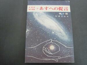 金剛軒禅三部集（2） あすへの提言 禅十話　