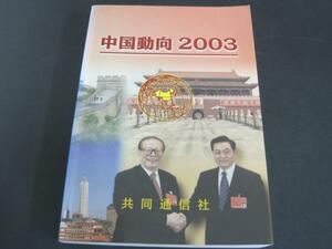 中国動向2003　中国報道研究会編　共同通信社　2003年１刷発行