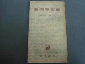 新聞学要綱　小山栄三著　同文館　昭和21年　初版　発行