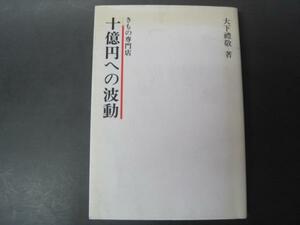 きもの専門店　十億円への波動　大下禮敬著　1991年１刷発行