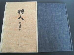 第四句集　狩人　鷹俳句叢書　藤田湘子著　昭和51年発行