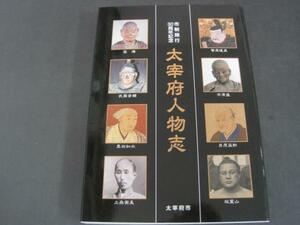 大宰府人物志　市制施行３０周年記念　大宰府市　平成２５年発行