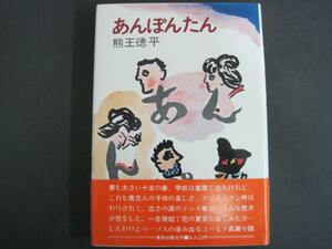 あんぽんたん　熊王徳平著　東邦出版　Ｓ49　初版発行