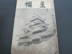 櫻生　6冊セット　昭和32年5月号～10月号　日本郷友連盟