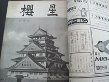 櫻生　6冊セット　昭和32年5月号～10月号　日本郷友連盟_画像4