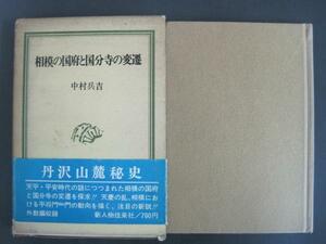 相模の国府と国分寺の変遷　中村兵吉：著　Ｓ48初版発行