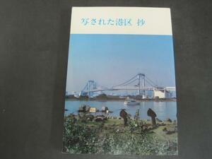 写された港区　抄　東京都港区立みなと図書館　Ｈ6発行