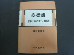 心機能　収縮のメカニズムと評価法　篠山重威著　1988年初版1刷　中外医学社　送料無料