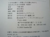 いのちを磨く　幸福人生百歳に向けて　弓場栄治著　2003年初版_画像3