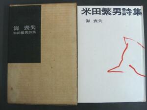 海 喪失　米田繁男詩集　思潮社　1968　一刷発行