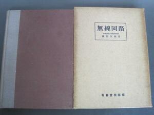 無線回路　廣田友義著　有象堂出版　昭和１７年６版発行