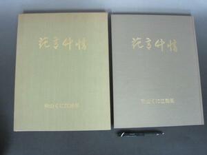 Art hand Auction Colección de arte Akiyama Kunie: significado de las flores, Sentimientos de bambú, 1995, Cuadro, Libro de arte, Recopilación, Libro de arte