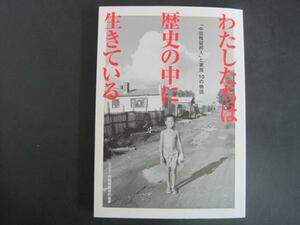 わたしたちは歴史の中に生きている　NPO法人中国帰国者の会編