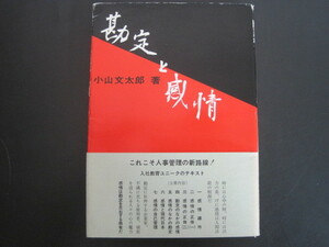 勘定と感情　小山文太郎著　犀書房　発行年不明　送料無料