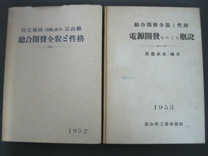 総合開発全貌と性格　上・下巻セット　渡辺武史編著　富山県工業会出版局　（限定版）　昭和27年発行　送料無料