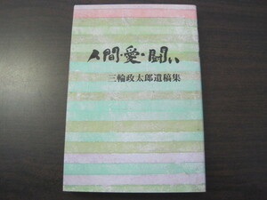 人間・愛・闘い？　阿佐ヶ谷保育園園長　三輪政太郎遺稿集　三輪あい子　1993年発行　送料無料