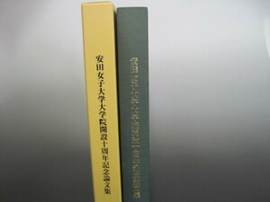 安田女子大学大学院開設十周年記念論文集　編集兼発行者：安田女子大学　平成15年発行　送料無料