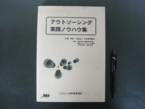 アウトソーシング実践ノウハウ集　社会法人　日本能率協会　２０００年初版１刷 送料無料！