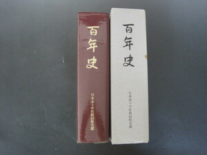 「百年史」日本赤十字社秋田県支部　函付き　昭和６３年発行　送料無料！