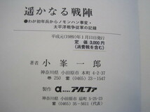 遥かなる戦陣　●わが初年兵からノモンハン事変・太平洋戦争従軍の記録　小峯一郎著　1989年発行　送料無料_画像3