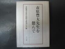 市原豊太先生を偲んで　〔非売品〕　市原豊太先生追悼文集刊行会編　芸立出版　1993年発行　送料無料_画像1