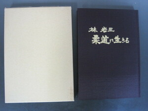 「林岩三　柔道に生きる」林岩男著　函付き　１９８４年　南日本新聞社　送料無料！