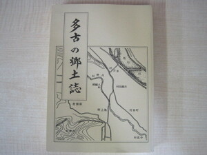 多古の郷土誌　非売品　編著：野瀬徳治　発行：中村勇　平成2年　送料無料