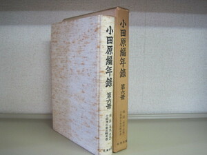 小田原編年録　第6冊　地誌（相摸・武蔵）小田原北条氏略年表　限定5百部　編著者：間宮士信　名著出版　昭和50年発行　送料無料