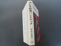 熟練者になるための「プレス作業ハンドブック」神保良助著　１９７５年　金園社　送料無料！_画像2