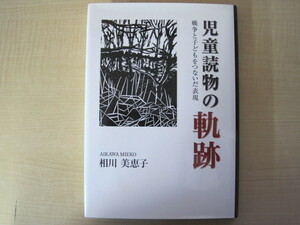 児童読物の軌跡　－戦争と子どもをつないだ表現－　龍谷叢書？？？　相川美恵子著　龍谷学会　平成24年発行　送料無料