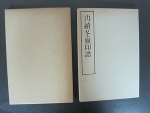  repeated ... seal . pine circle higashi fish editing white . company issue Showa era 48 year issue free shipping!