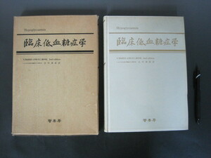 「臨床低血糖症学」吉川清彦訳　蟹書房　１９８５年　初版　送料無料！