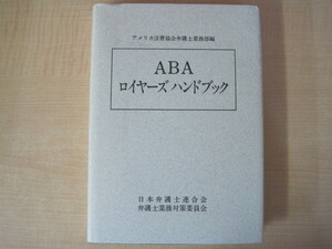 ABAロイヤーズハンドブック　編集：アメリカ法曹協会弁護士業業務部　翻訳：日本弁護士連合会　昭和61年（1986年）第1刷発行　送料無料