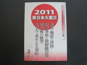 2011東日本大震災　ヨハネ・ペヌエルによるメッセージ・リーディング集　淺野信著　2012年初版発行　送料無料