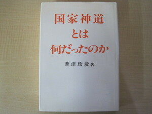 国家神道とは何だったのか　葦津珍彦著　神社新報社　昭和62年再販発行　送料無料