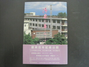 清泉に華ありて　県立富山高女・富山女子高校学園物語　富山新聞社報道局編　富山新聞社　昭和58年発行　送料無料