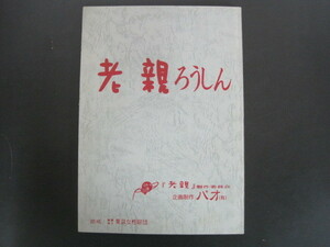映画台本・シナリオ　「老親 ろうしん」　企画制作：パオ　送料無料