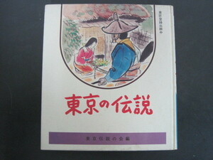 東京の伝説　東京伝説の会編　日本標準　昭和56年2版発行　送料無料