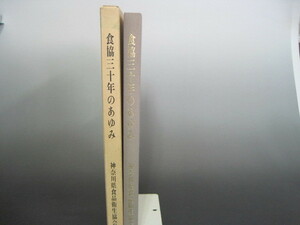 食協三十年のあゆみ　編集・発行：神奈川県食品衛生協会　記念誌編集委員会　昭和56年発行　送料無料