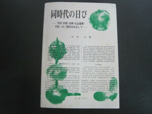 同時代の日び　―予防・診断・治療・社会復帰・予防…の一貫性をめざして―　1967～1987　片村永樹著　1988年発行　送料無料