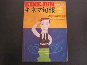 キネマ旬報　608号　昭和48年7月上旬夏の特別号　「戦争と人間・完結篇」ルポとシナリオ　キネマ旬報社　送料無料