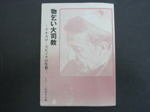 物乞い大司教　－マルセロ・スピノラの生涯－　非売品　教会認可47/84　ホセ・マリア・ハビエル著　スピノラ修道女会訳・編　昭和59年発行