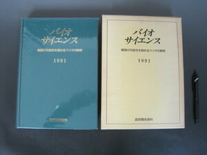 「バイオ　サイエンス」無限の可能性を秘めるバイオの解明　１９９１　政府関係資料　送料無料！